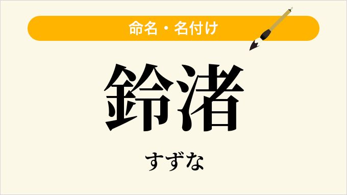 鈴渚