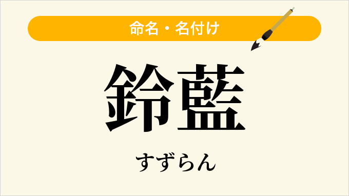 鈴藍