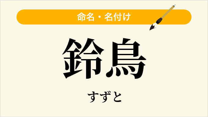 鈴鳥