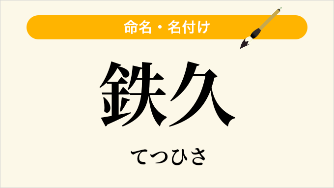 鉄久