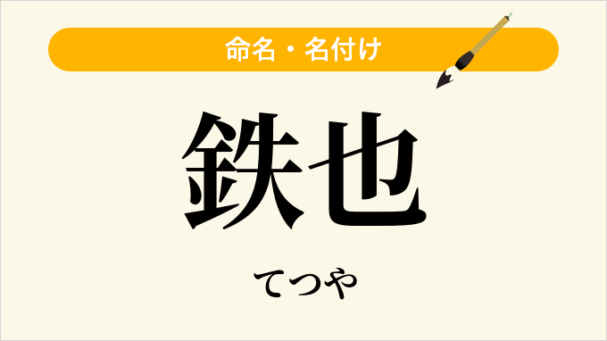 鉄也