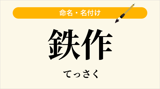 鉄作