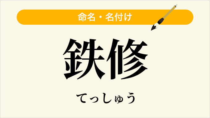 鉄修