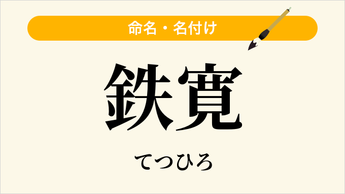 鉄寛