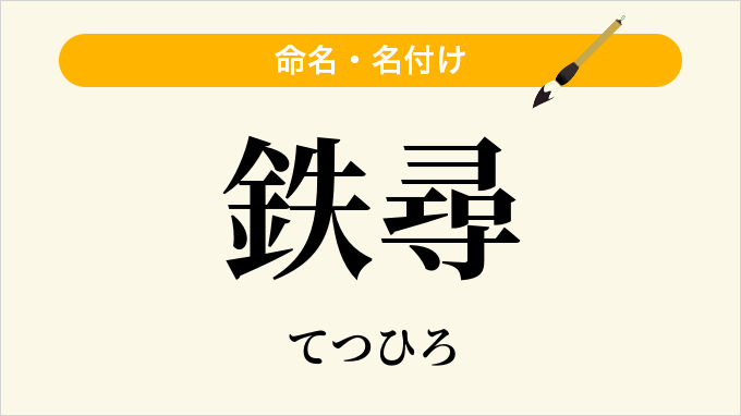 鉄尋