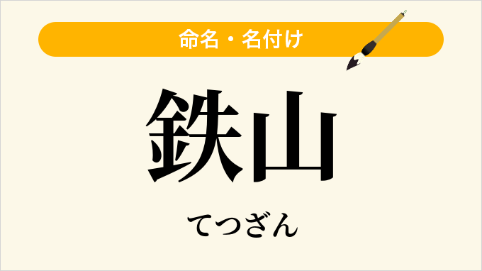 鉄山