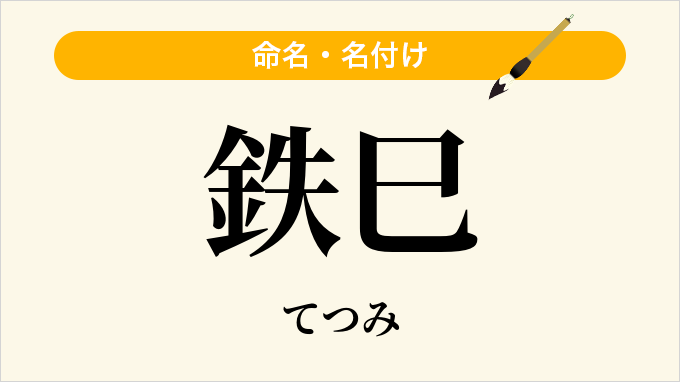 鉄巳