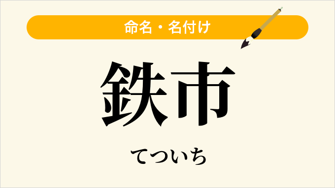 鉄市