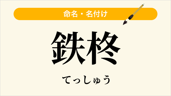 鉄柊