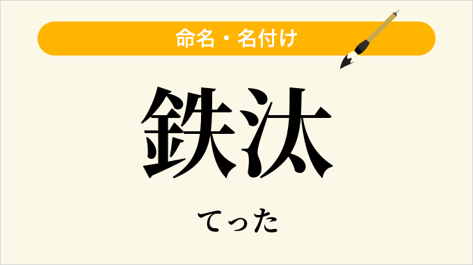 鉄汰