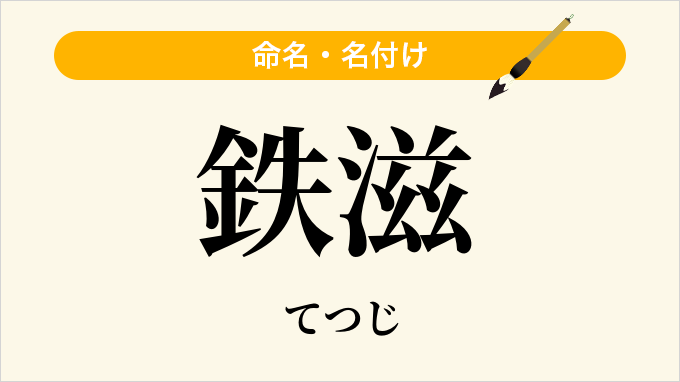 鉄滋