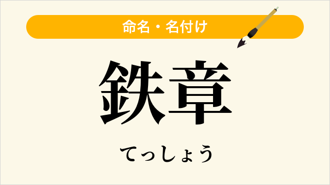 鉄章