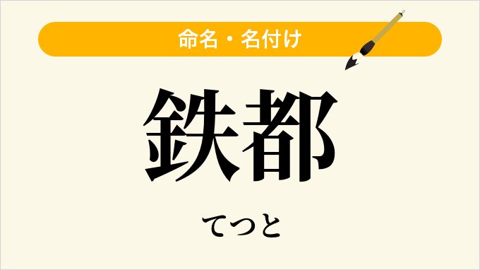 鉄都