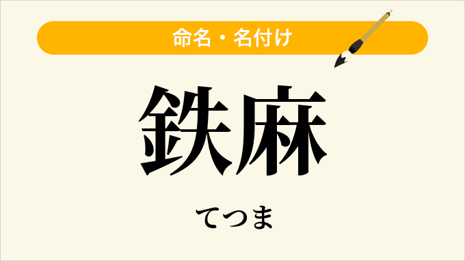 鉄麻