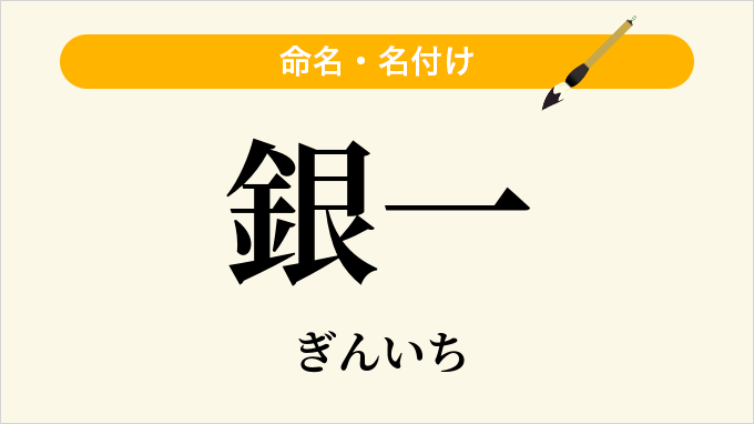 銀一