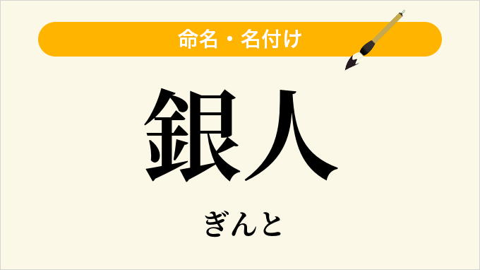 銀人