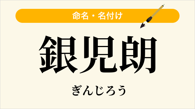 銀児朗
