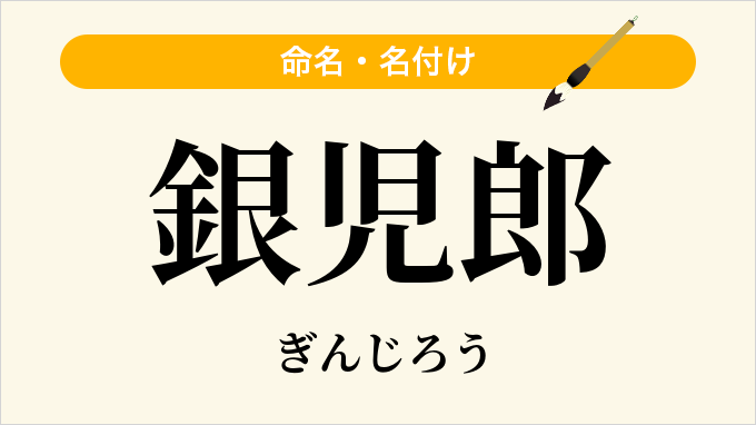 銀児郎