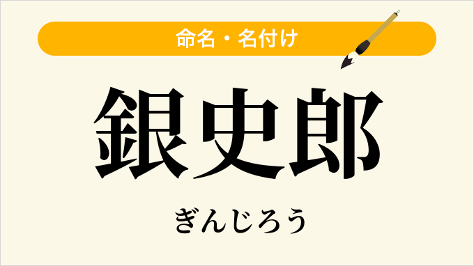 銀史郎