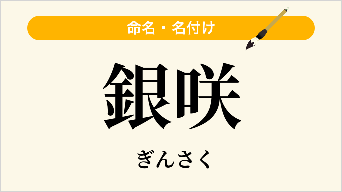 銀咲