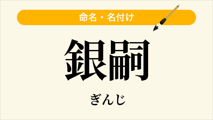 銀嗣