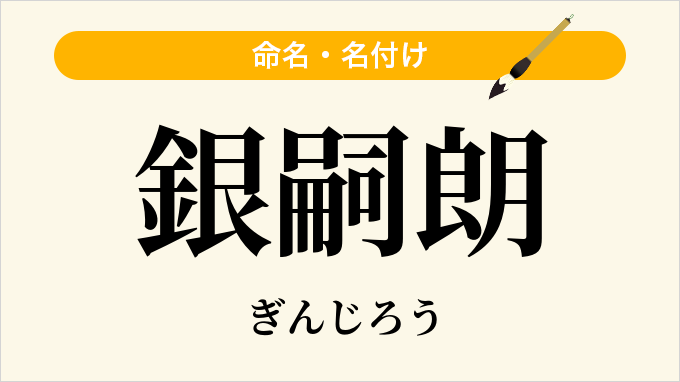 銀嗣朗