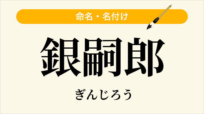 銀嗣郎