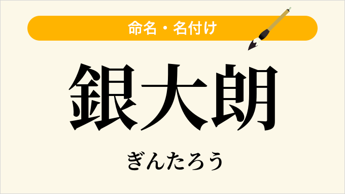銀大朗