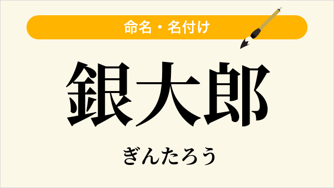 銀大郎