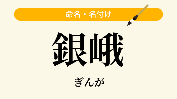 銀峨