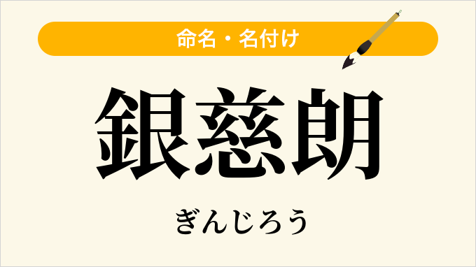 銀慈朗