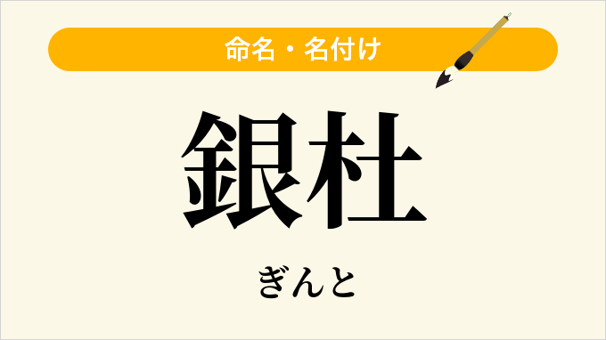 銀杜