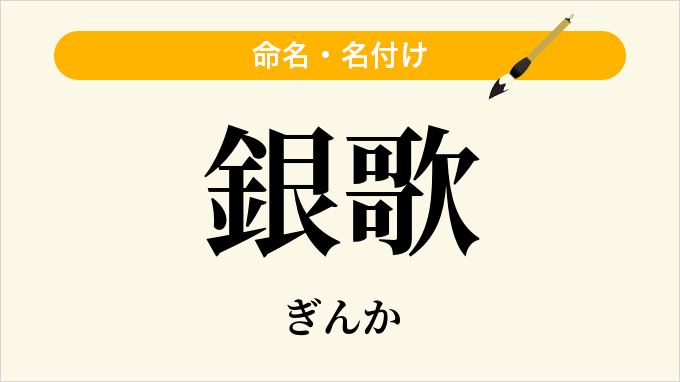 銀歌
