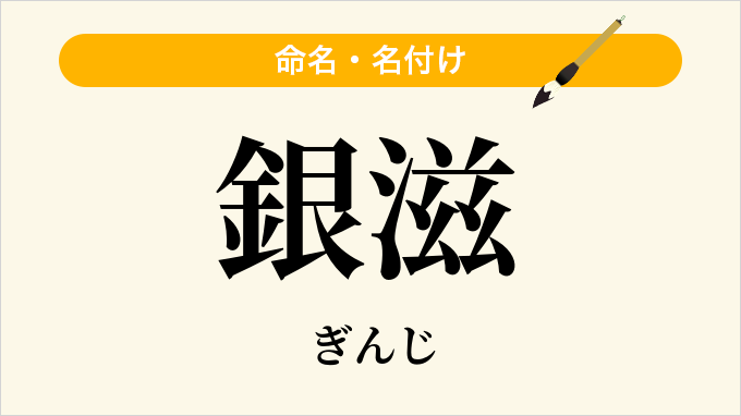 銀滋