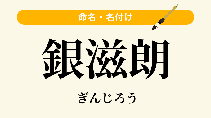 銀滋朗