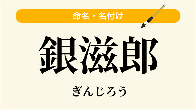 銀滋郎