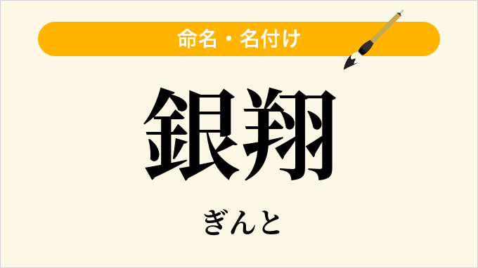 銀翔