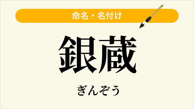 銀蔵