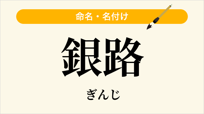 銀路