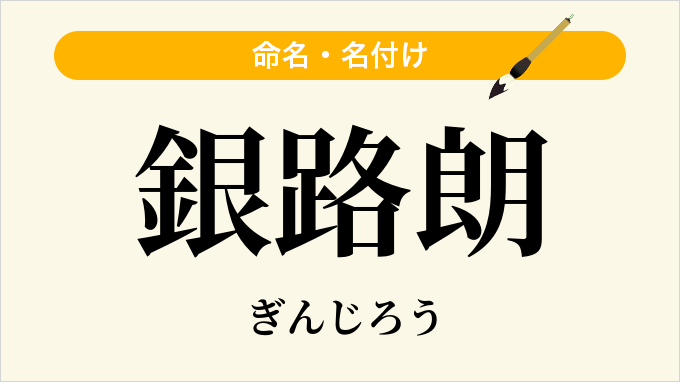 銀路朗