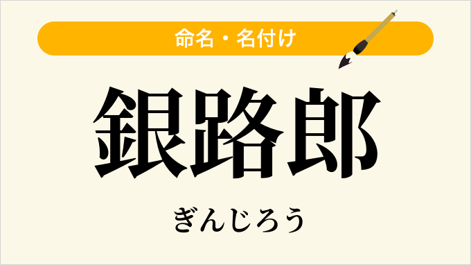 銀路郎