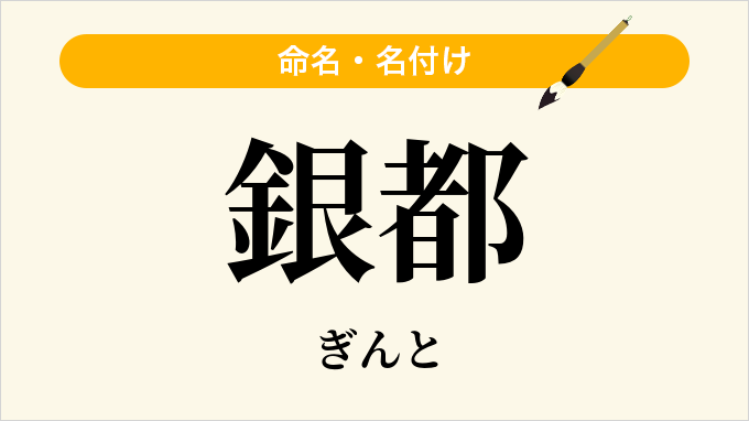 銀都