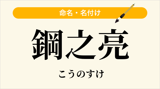 鋼之亮