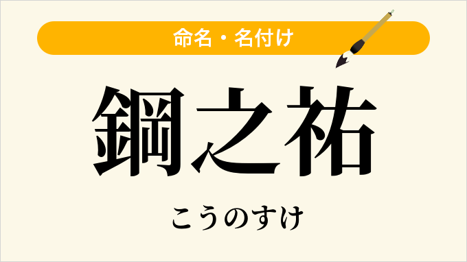 鋼之祐