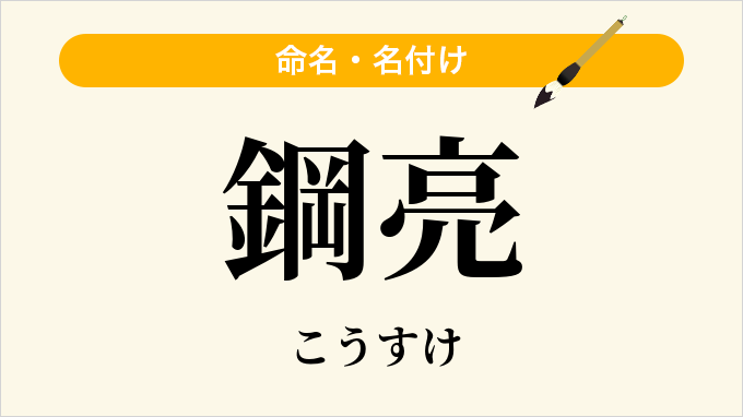鋼亮