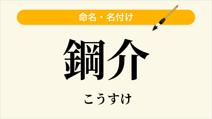 鋼介