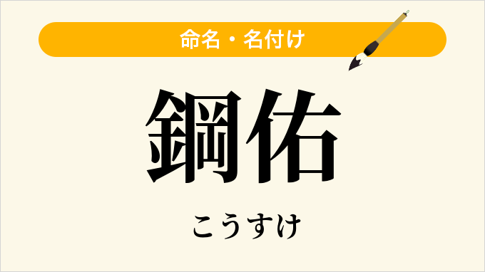 鋼佑