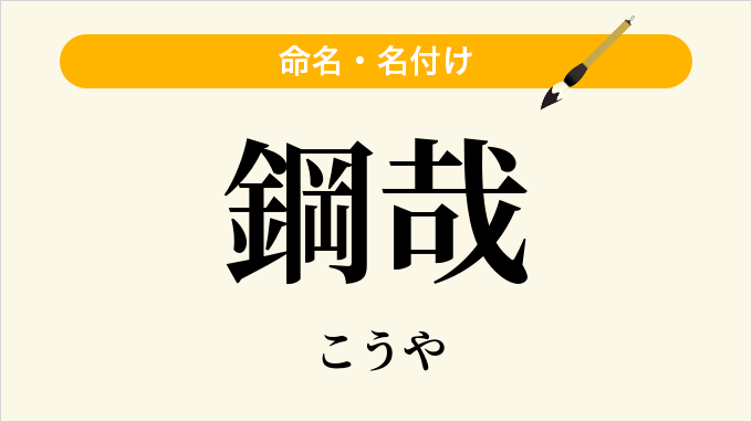鋼哉
