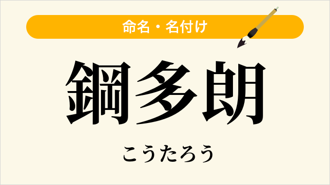 鋼多朗