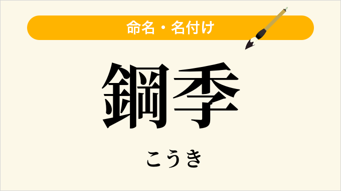 鋼季